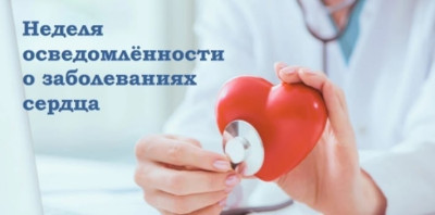 Неделя осведомленности о заболеваниях сердца