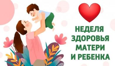 Неделя здоровья матери и ребенка